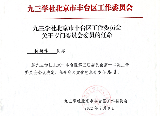 祝賀丨ZOBO卓邦張新峰任命為九三學(xué)社北京市豐臺(tái)區(qū)工作委員會(huì)文化藝術(shù)專委會(huì)委員