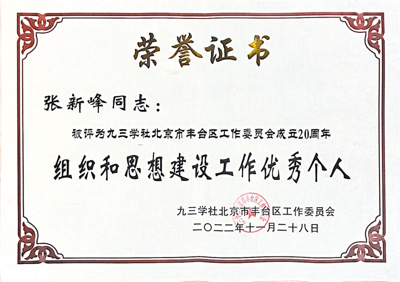 ZOBO卓邦，ZOBO卓邦董事長(zhǎng)張新峰，北京卓邦電子技術(shù)有限公司，張新峰榮獲突出貢獻(xiàn)獎(jiǎng)，張新峰榮獲九三學(xué)社豐臺(tái)區(qū)工委突出貢獻(xiàn)獎(jiǎng)
