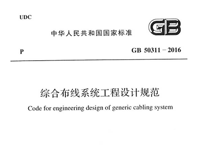 綜合布線(xiàn)系統(tǒng)工程設(shè)計(jì)規(guī)范 GB50311-2016
