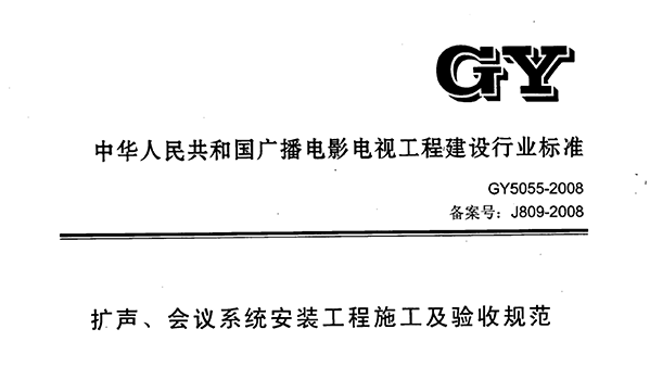 擴(kuò)聲、會(huì)議系統(tǒng)安裝工程施工及驗(yàn)收規(guī)范GY 5055-2008