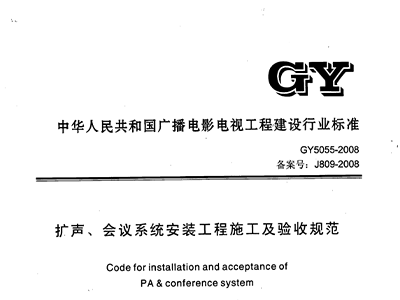 擴(kuò)聲、會(huì)議系統(tǒng)安裝工程施工及驗(yàn)收規(guī)范GY 5055-2008