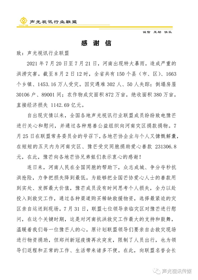 ZOBO董事長張新峰作為聲光視訊行業(yè)聯(lián)盟代表赴豫芒溫暖災區(qū)，傳遞愛心