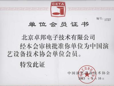 中國(guó)演藝設(shè)備技術(shù)協(xié)會(huì)會(huì)員證書