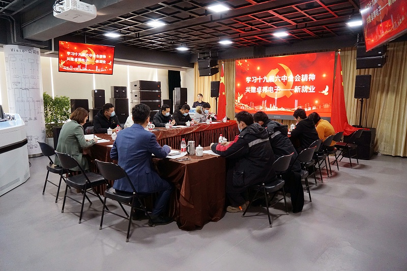 ZOBO卓邦黨支部丨開展“學(xué)習(xí)貫徹黨的十九屆六中全會(huì)精神”主題黨日活動(dòng)