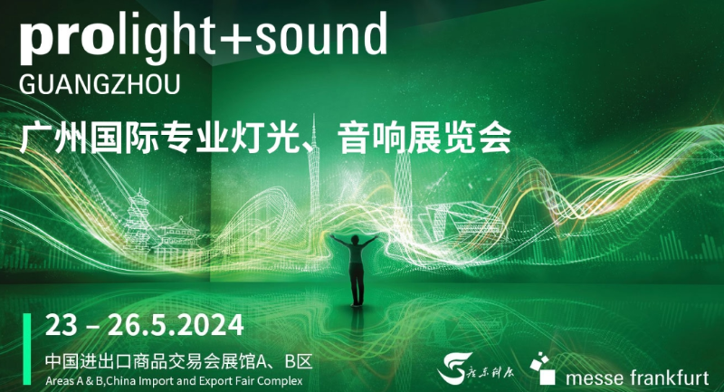 31廣州國際專業(yè)燈光、音響展覽會