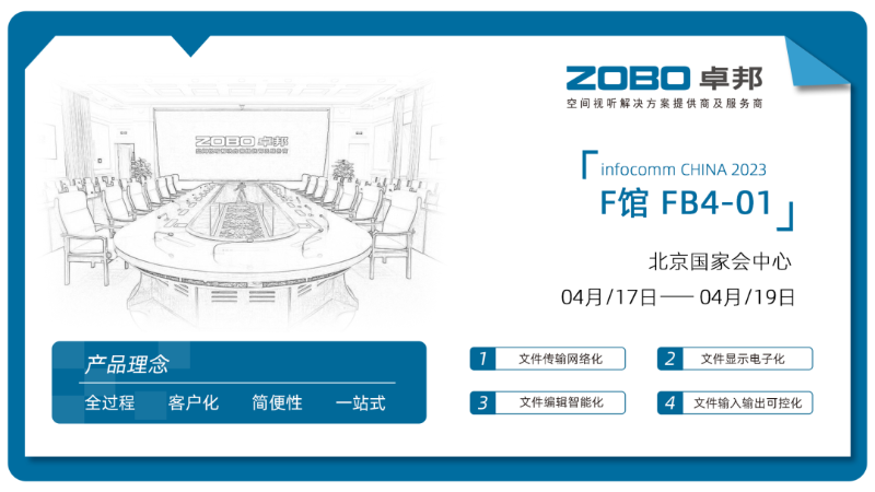 40直擊展會首日盛況丨ZOBO卓邦 新品首發(fā)亮相 2024北京InfoComm展