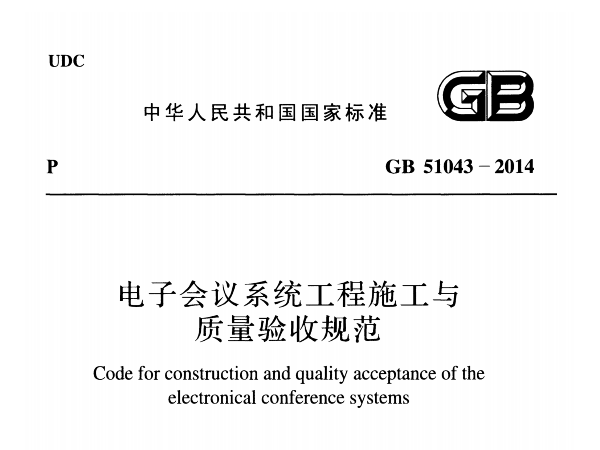 電子會(huì)議系統(tǒng)工程施工與質(zhì)量驗(yàn)收規(guī)范GB 51043-2014
