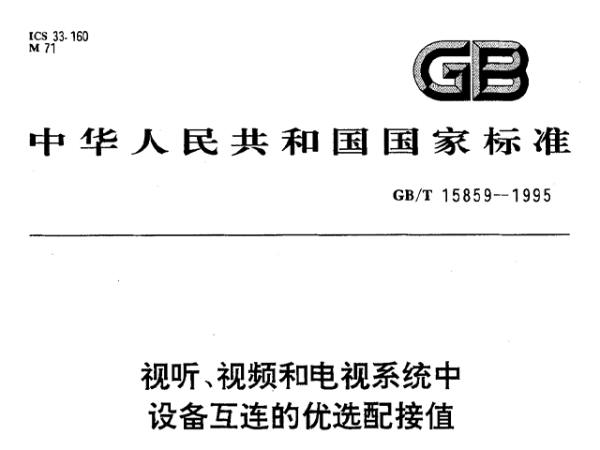 視聽(tīng)、視頻和電視系統(tǒng)中設(shè)備互連的優(yōu)選配接值GB/T 15859-1995