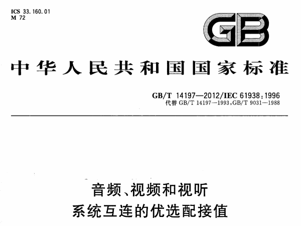 音頻、視頻和視聽(tīng)系統(tǒng)互連的優(yōu)選配接值GB∕T 14197-2012