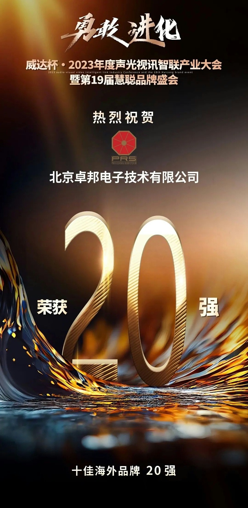 重磅揭曉！ZOBO卓邦旗下PRS品牌晉級(jí)2023聲光視訊行業(yè)20強(qiáng)品牌