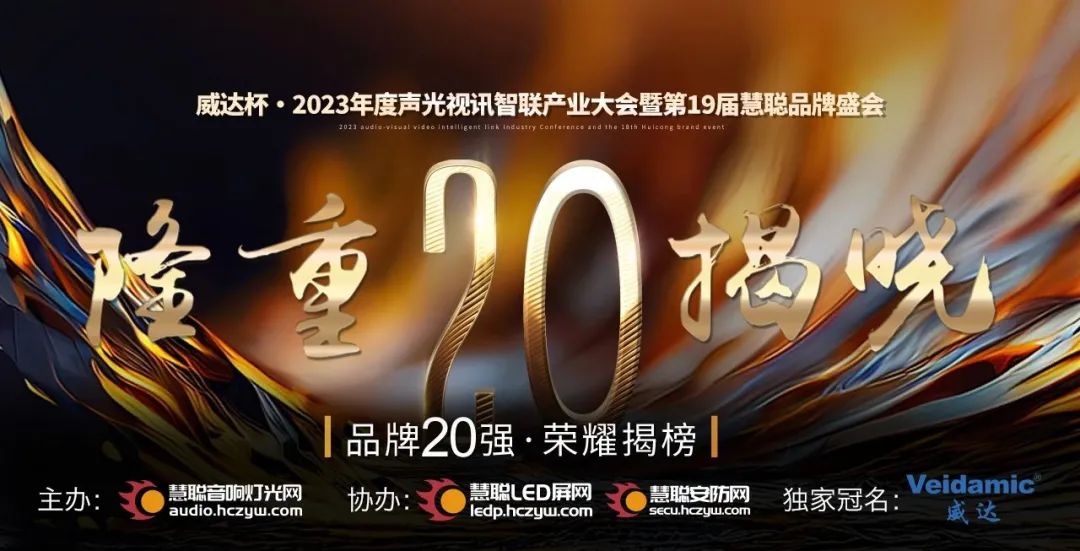 重磅揭曉！ZOBO卓邦旗下PRS品牌晉級(jí)2023聲光視訊行業(yè)20強(qiáng)品牌