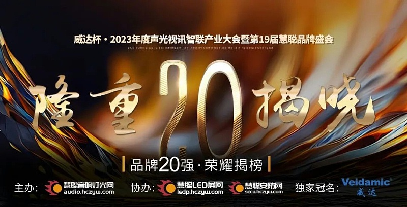 重磅揭曉！ZOBO卓邦旗下PRS品牌晉級(jí)2023聲光視訊行業(yè)20強(qiáng)品牌
