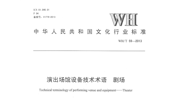 演出場(chǎng)館設(shè)備技術(shù)術(shù)語(yǔ)劇場(chǎng)WH/T59—2013