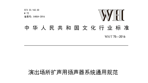 演出場(chǎng)所擴(kuò)聲用揚(yáng)聲器系統(tǒng)通用規(guī)范WHT 75—2016
