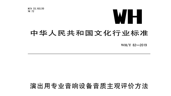 演出用專(zhuān)業(yè)音響設(shè)備音質(zhì)主觀(guān)評(píng)價(jià)方法WH/T 82—2019