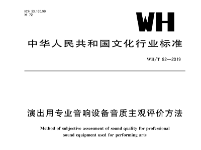 演出用專業(yè)音響設(shè)備音質(zhì)主觀評(píng)價(jià)方法WH/T 82—2019