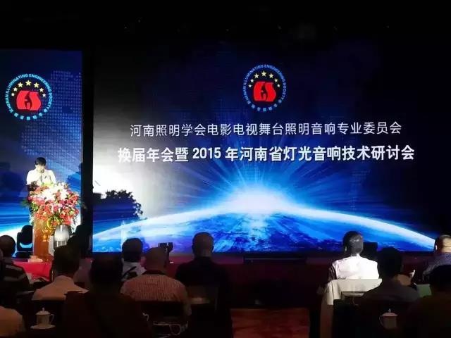 2015年河南舞臺燈光音響機械技術學術研討會圓滿閉幕