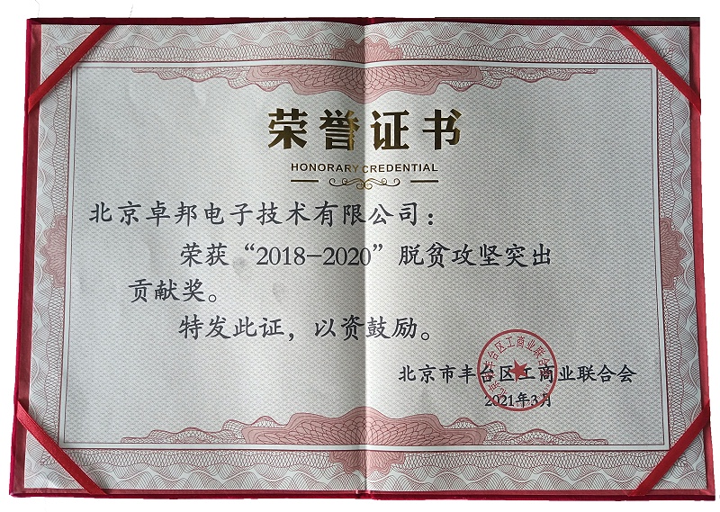 ZOBO卓邦榮獲“2018-2020”脫貧攻堅突出貢獻獎，脫貧攻堅、北京市豐臺區(qū)工商聯(lián)、萬企幫萬村