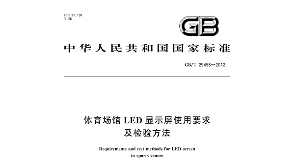 體育場館LED顯示屏使用要求及檢驗(yàn)方法GBT 29458-2012