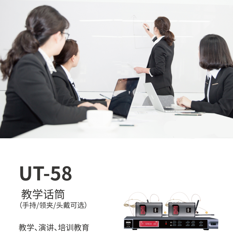 BBS話(huà)筒 UT-58 教學(xué)話(huà)筒(手持/領(lǐng)夾/頭戴可選)、演講麥克風(fēng)、培訓(xùn)教育話(huà)筒