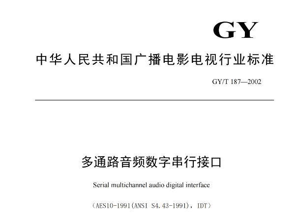 多通路音頻數(shù)字串行接口，GY/T 187—2002，多通路音頻數(shù)字接收端，演播室數(shù)字音頻信號(hào)接口，GY/T 158-2000演播室數(shù)字音頻信號(hào)接口