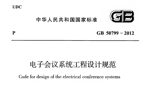 電子會(huì)議系統(tǒng)工程施工與質(zhì)量驗(yàn)收規(guī)范 GB51043-2014