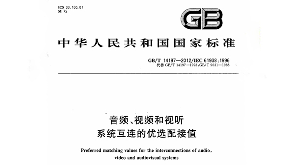 音頻、視頻和視聽(tīng)系統(tǒng)互連的優(yōu)選配接值 GB/T 14197-2012