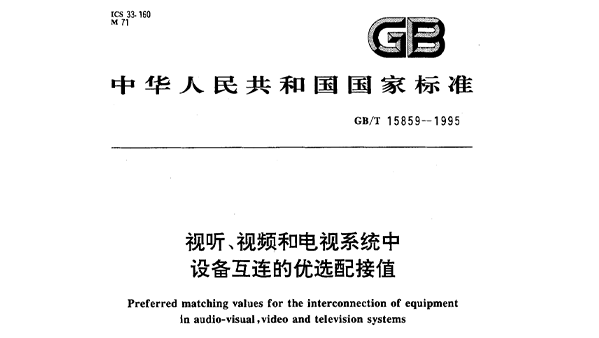 視聽、視頻和電視系統(tǒng)中設備互連的優(yōu)選配接值GB/T 15859-1995