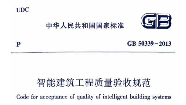 《智能建筑工程質(zhì)量驗(yàn)收規(guī)范》GB 50339-2013