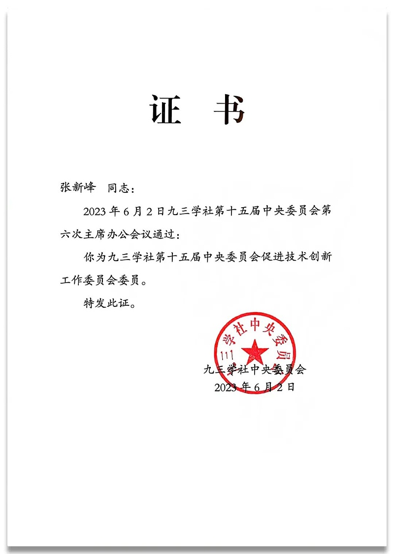4祝賀丨ZOBO卓邦董事長(zhǎng)張新峰任命為九三學(xué)社第十五屆中央委員會(huì)促進(jìn)技術(shù)創(chuàng)新工作委員會(huì)委員