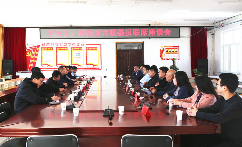 豐臺共青團(tuán)、豐臺青聯(lián)一行赴內(nèi)蒙古林西縣開展對口幫扶工作