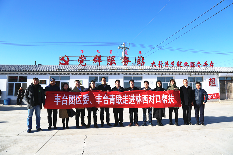豐臺共青團(tuán)、豐臺青聯(lián)一行赴內(nèi)蒙古林西縣開展對口幫扶工作