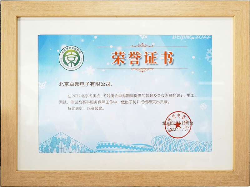 ZOBO卓邦榮獲北京照明電器協(xié)會(huì) “北京、冬殘奧會(huì)保障工作突出貢獻(xiàn)”表彰