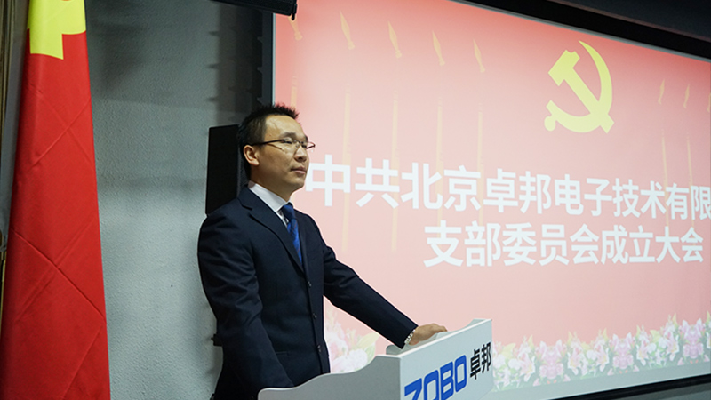 中共北京卓邦電子技術(shù)有限公司支部委員會(huì)成立