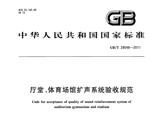 廳堂、體育場館擴聲系統(tǒng)驗收規(guī)范GB/T 28048-2011