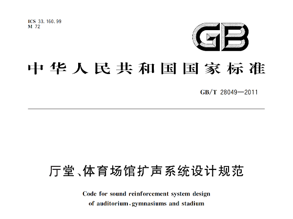 廳堂、體育場館擴聲系統(tǒng)設計規(guī)范GB/T 28049-2011