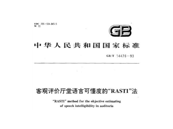 客觀(guān)評(píng)價(jià)廳堂語(yǔ)言可懂度的RASTI法GB/T 14476-1993