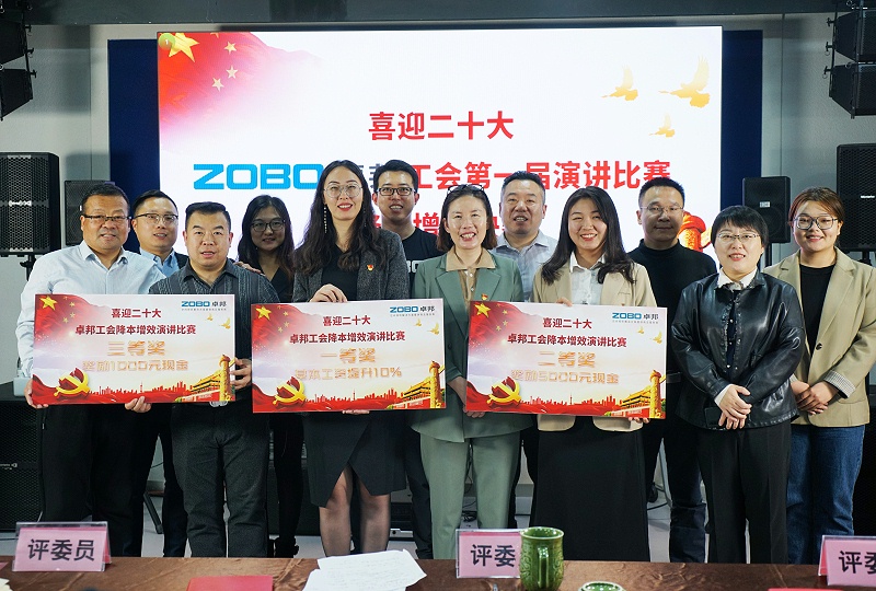 ZOBO卓邦工會降本增效演講比賽