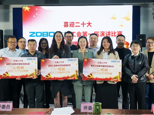 黨的二召開在即，ZOBO卓邦 全體員工充滿期待，大家表示要萬眾一心、團(tuán)結(jié)奮進(jìn)。2022年10月12-14日，卓邦工會(huì)組織開展“喜迎二，ZOBO卓邦工會(huì)降本增效”演講比賽，以實(shí)際行動(dòng)迎接黨的二勝利召開。ZOBO卓邦始終秉承“幫客戶、幫員工、幫社會(huì)”的邦文化理念，致力于打造學(xué)習(xí)型團(tuán)隊(duì)，提升員工綜合能力。此次舉辦“降本增效演講比賽”