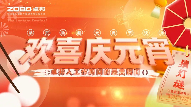 歡喜慶元宵，記錄卓邦人丨ZOBO卓邦工會元宵節(jié)活動一覽