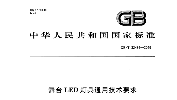 舞臺LED燈具通用技術(shù)要求 GB/T32486-2016