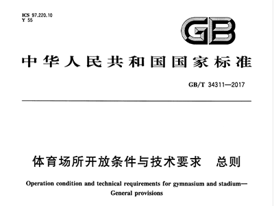 體育場(chǎng)所開放條件與技術(shù)要求 總則GB/T 34311-2017
