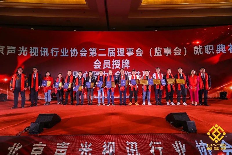 9ZOBO卓邦熱烈祝賀丨北京聲光視訊行業(yè)協(xié)會(huì)第二屆理事會(huì)（監(jiān)事會(huì)）就職典禮在京成功舉辦