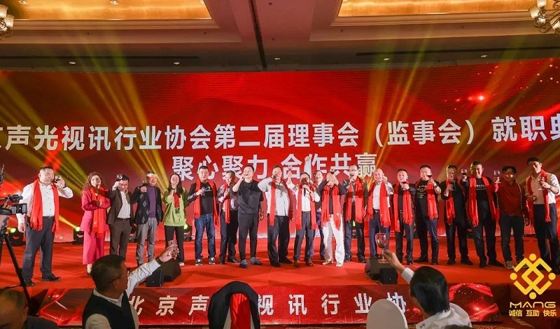 ZOBO卓邦熱烈祝賀丨北京聲光視訊行業(yè)協(xié)會(huì)第/二屆理事會(huì)（監(jiān)事會(huì)）就職典禮在京成功舉辦
