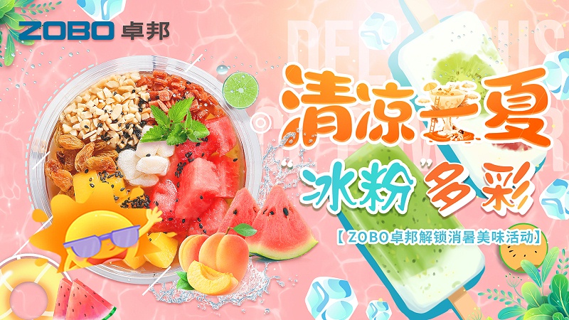 清涼一夏，“冰粉”多彩丨ZOBO卓邦解鎖消暑美味活動(dòng)