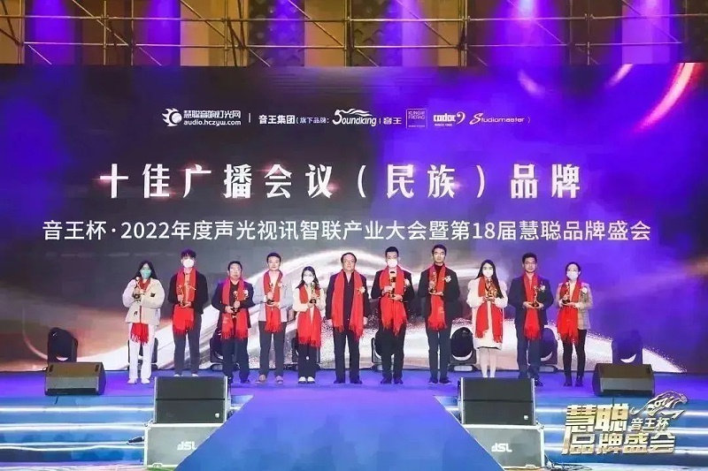榮譽(yù)見(jiàn)證丨ZOBO卓邦旗下ZOBO榮膺十佳廣播會(huì)議（民族）品牌榮譽(yù)