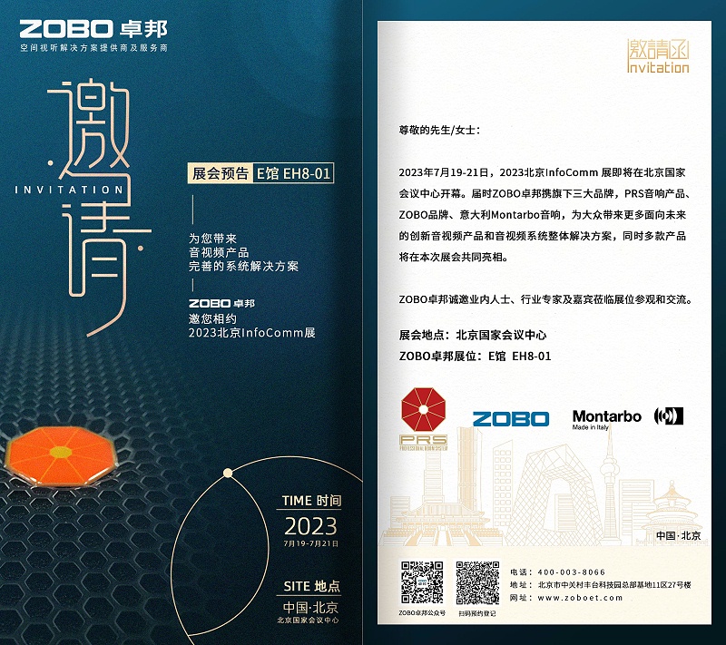 展會(huì)預(yù)告丨ZOBO卓邦誠邀您 共赴2023北京InfoComm展！