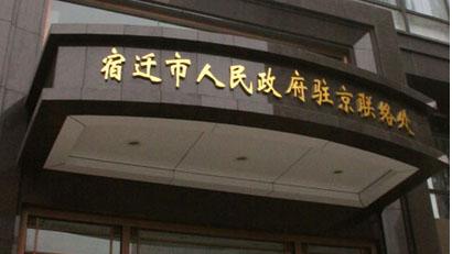 宿遷市人民政府駐京聯(lián)絡處會議室音視頻工程