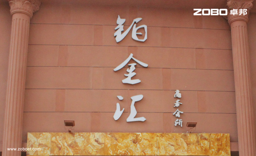 鉑金匯娛樂擴(kuò)聲系統(tǒng)項目工程