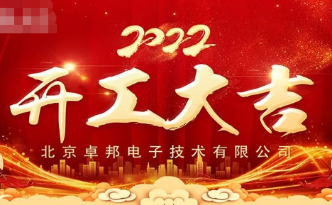 ZOBO卓邦開(kāi)工大吉，新的一年讓我們一起虎力全開(kāi)!